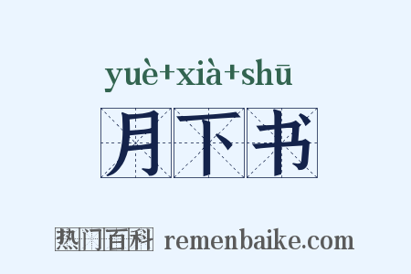 月下书是什么意思的图片